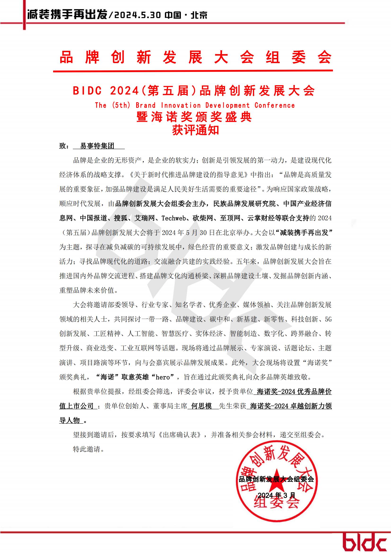 BIDC 2024（第五届）品牌创新开展大会-获评通知_00.png
